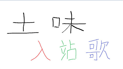 【毁歌祭7新歌组】土味入站歌